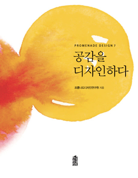 공감을 디자인하다(Promenade Design 7)