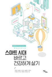 스마트 시대, 바르고 건강하게 살기(BARUN ICT Life Series 1)