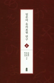 일본어 유의표현 연구 4(글로벌 지역학 총서)