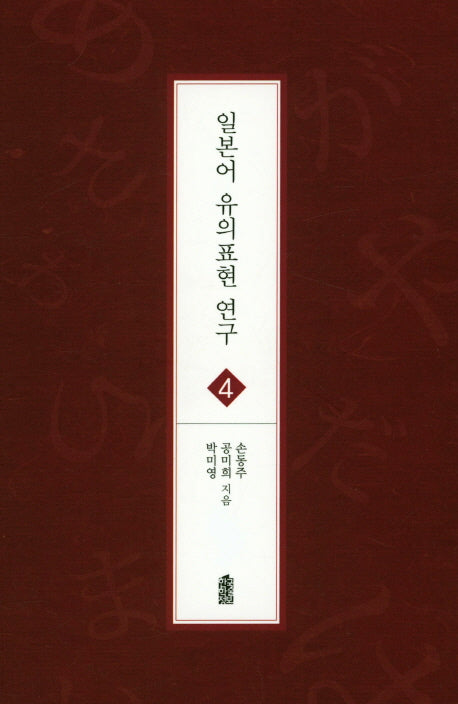 일본어 유의표현 연구 4(글로벌 지역학 총서)