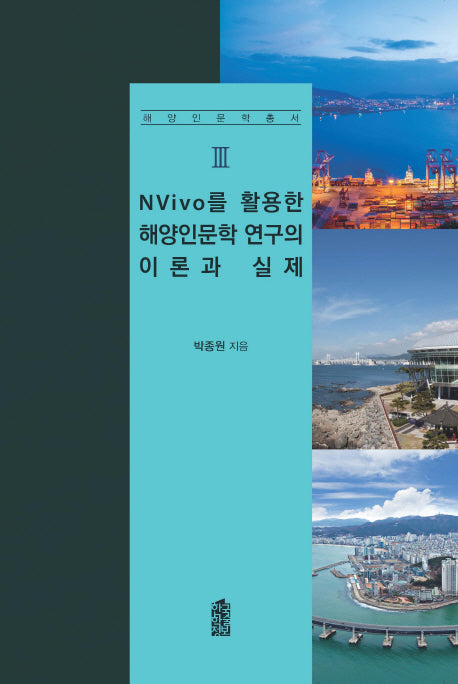 NVivo를 활용한 해양인문학 연구의 이론과 실제(해양인문학총서 3)