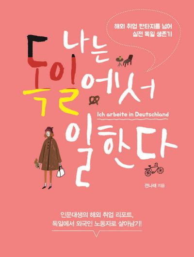 나는 독일에서 일한다(해외 취업/이민 생존기 1)
