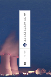 EU 미국 동아시아의 에너지 정책 3(글로벌 지역학 총서)