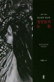 성인들의 눈물(종교철학 명상록)
