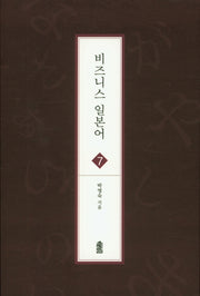 비즈니스 일본어 7(글로벌 지역학 총서)