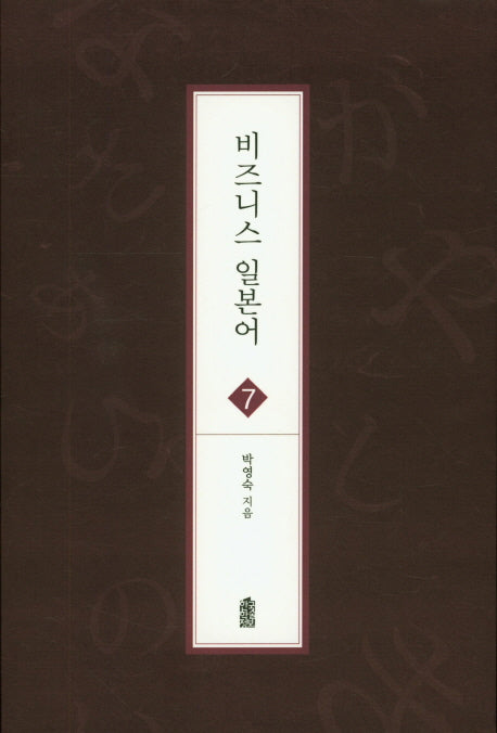 비즈니스 일본어 7(글로벌 지역학 총서)
