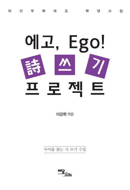 에고, Ego! 시 쓰기 프로젝트