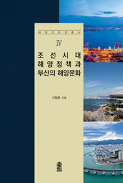 조선시대 해양정책과 부산의 해양문화(해양인문학총서 4)