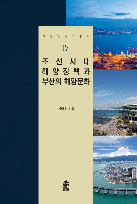 조선시대 해양정책과 부산의 해양문화(해양인문학총서 4)