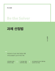과제 선정법(Be the Solver Series)