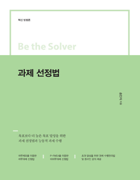 과제 선정법(Be the Solver Series)