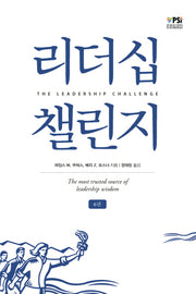 리더십 챌린지(6판)(PSI 좋은책 14)