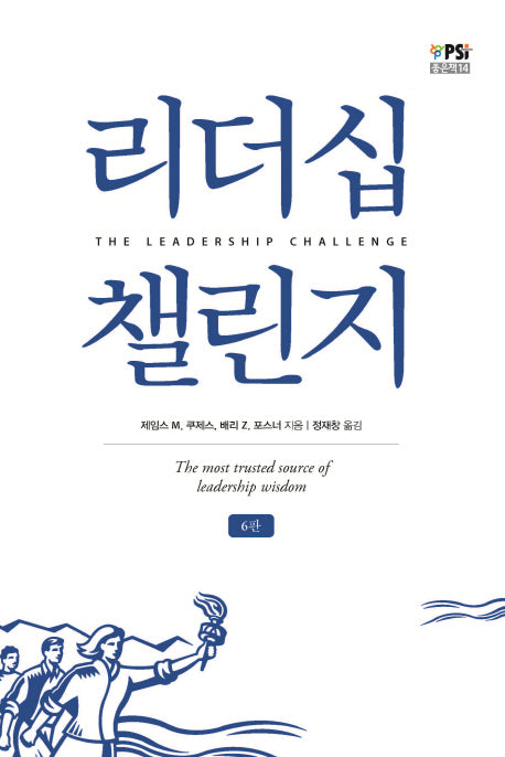 리더십 챌린지(6판)(PSI 좋은책 14)