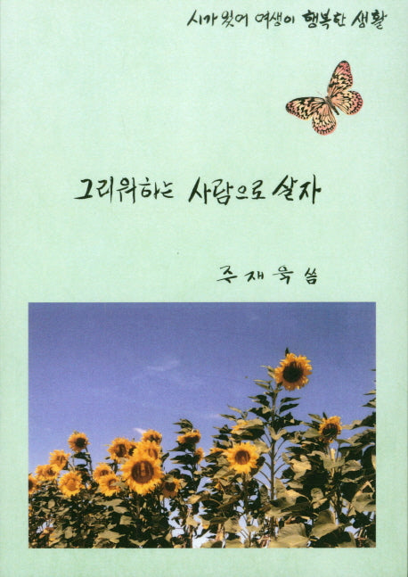 그리워하는 사람으로 살자