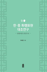 한 중 화행표현 대조연구