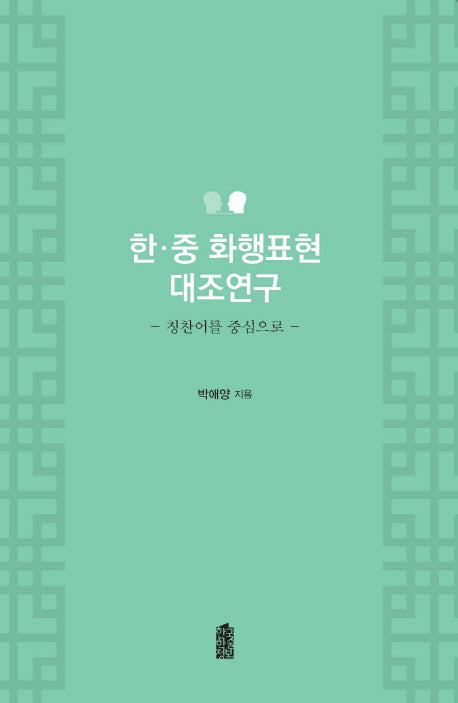 한 중 화행표현 대조연구