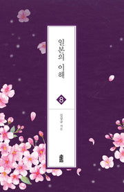일본의 이해 8(글로벌 지역학 총서 8)