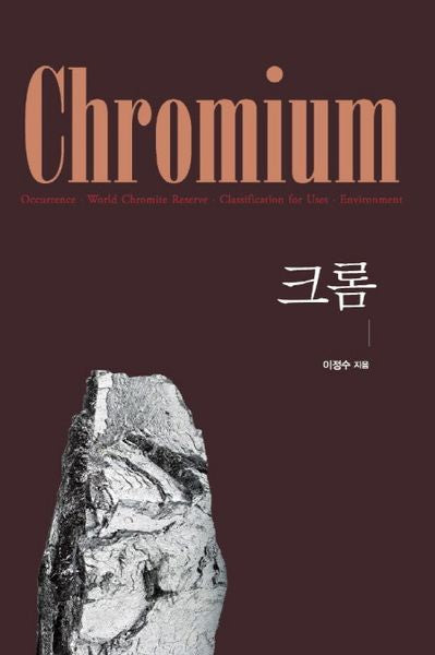 크롬(Chromium)(양장본 HardCover)