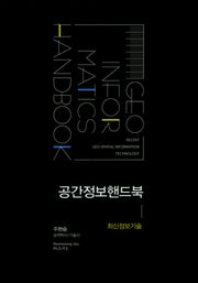 공간정보핸드북: 최신정보기술