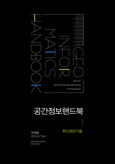 공간정보핸드북: 최신정보기술