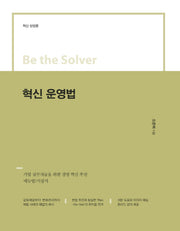 혁신 운영법(Be the Solver Series)