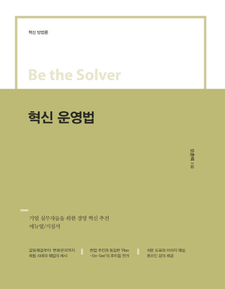 혁신 운영법(Be the Solver Series)
