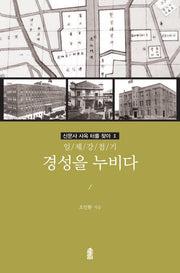 경성을 누비다(일제강점기)(신문사 사옥 터를 찾아 2)