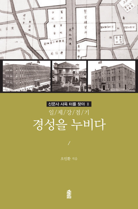 경성을 누비다(일제강점기)(신문사 사옥 터를 찾아 2)