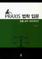법학 입문: 법률 공부 내비게이션(Praxis)