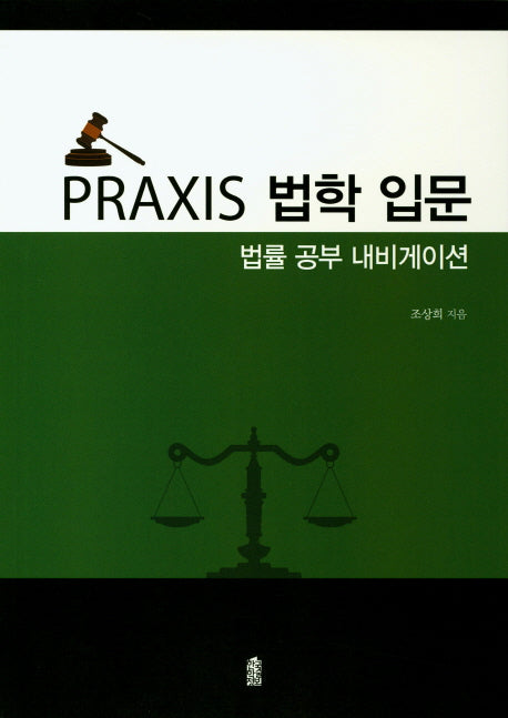 법학 입문: 법률 공부 내비게이션(Praxis)