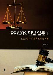 민법 입문 1: Case 중심 민법총칙과 채권법(Praxis)