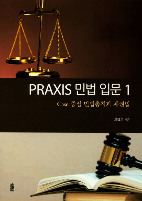 민법 입문 1: Case 중심 민법총칙과 채권법(Praxis)