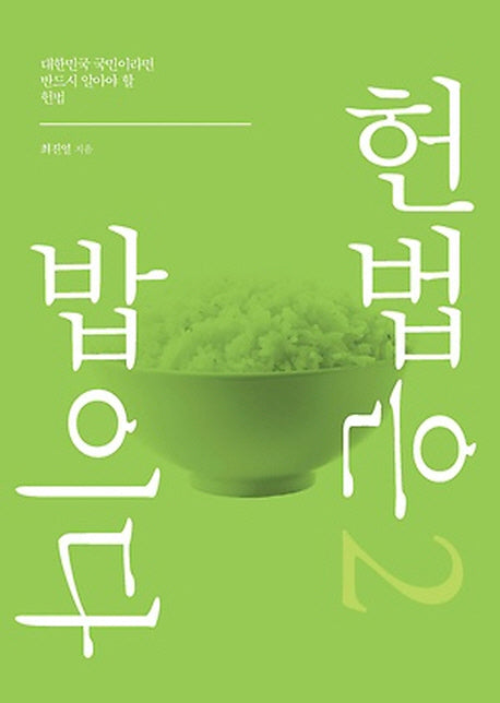 헌법은 밥이다 2