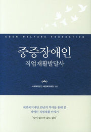 중증장애인 직업재활발달사(양장본 HardCover)