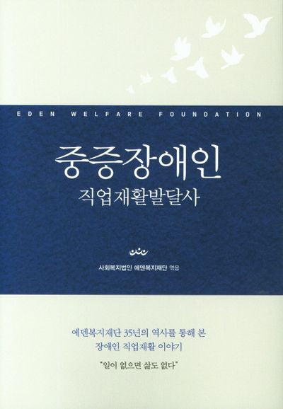 중증장애인 직업재활발달사(양장본 HardCover)