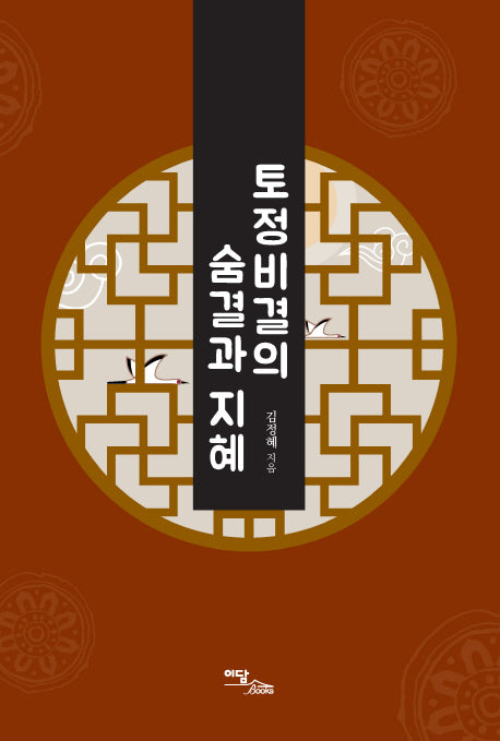 토정비결의 숨결과 지혜