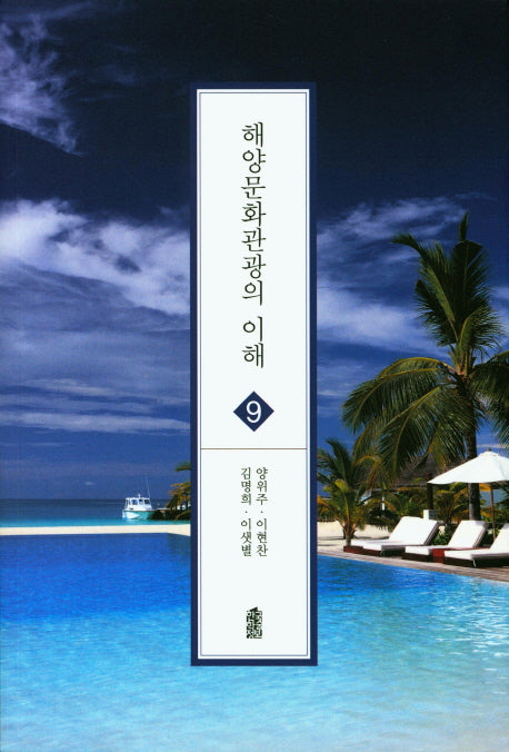 해양문화관광의 이해 9(글로벌 지역학 총서)