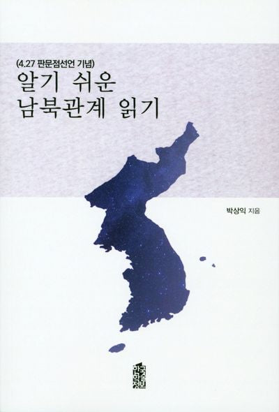 알기 쉬운 남북관계 읽기