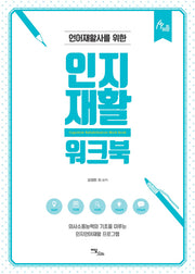 인지재활 워크북(언어재활사를 위한)(human therapy 81)