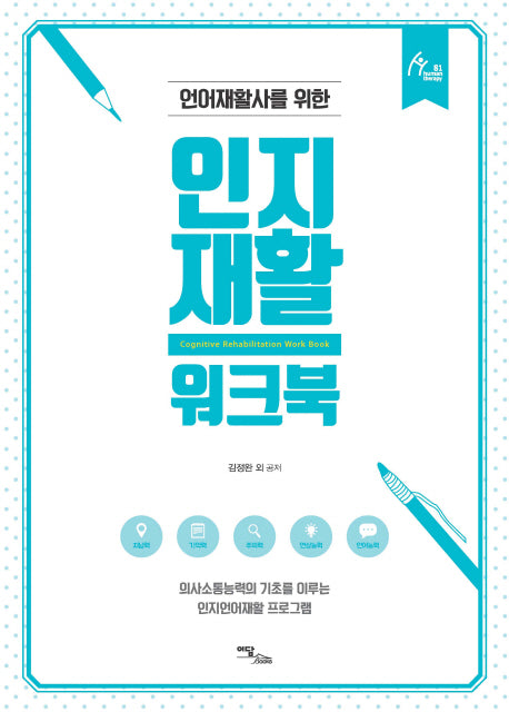 인지재활 워크북(언어재활사를 위한)(human therapy 81)