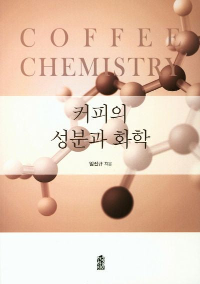 커피의 성분과 화학
