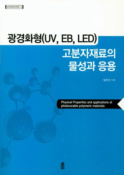 광경화형(UV, EB, LED) 고분자재료의 물성과 응용(UV/EB 시리즈 3)