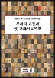 우리의 고전과 옛 교과서 629책(대한민국 개국 100주년을 기념하여 복간한)