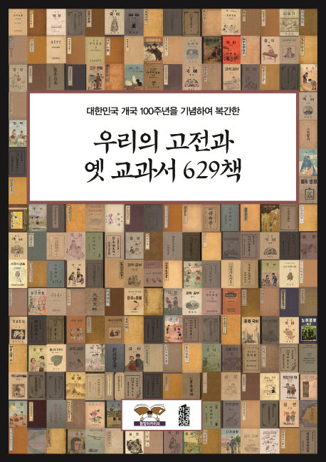 우리의 고전과 옛 교과서 629책(대한민국 개국 100주년을 기념하여 복간한)