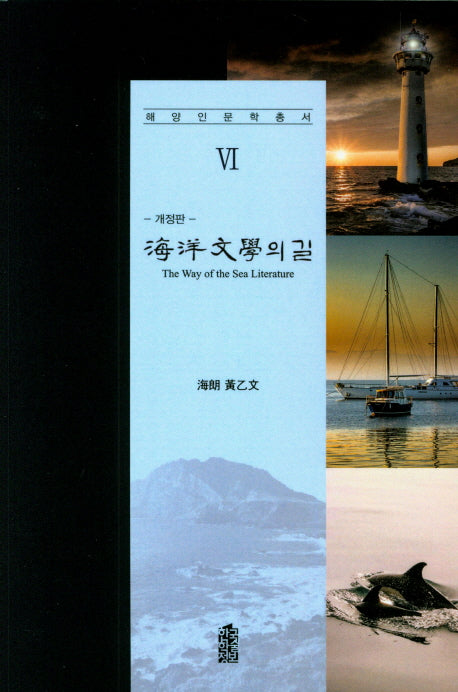 해양문학의 길(개정판)(해양인문학총서 6)