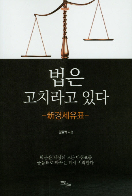 법은 고치라고 있다