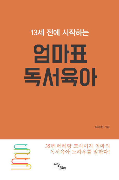엄마표 독서육아(13세 전에 시작하는)