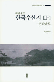 한국수산지 3-1: 전라남도(해양인문학총서 5)
