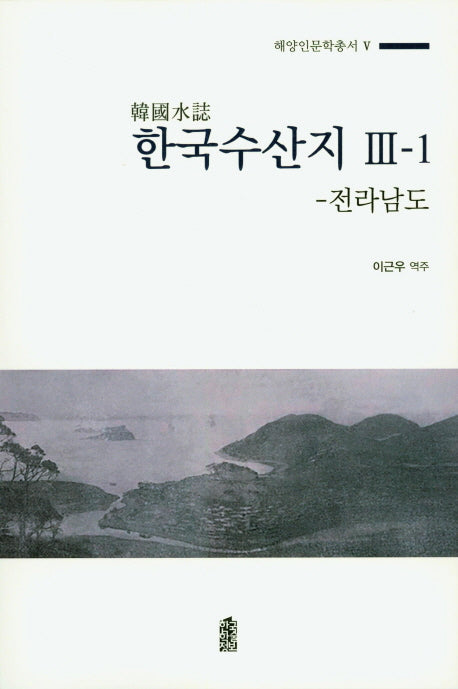 한국수산지 3-1: 전라남도(해양인문학총서 5)
