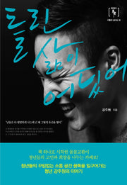 틀린 삶이 어딨어(청춘용자 1)